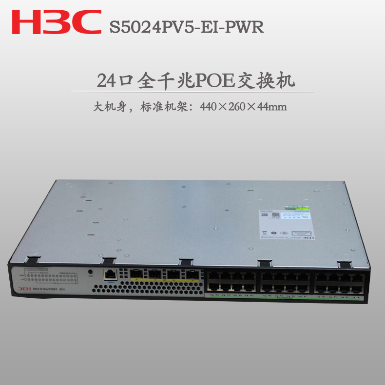 穩(wěn)定高效供電 H3C S5024PV5-EI-PWR交換機(jī)助力企業(yè)網(wǎng)絡(luò)升級(jí)